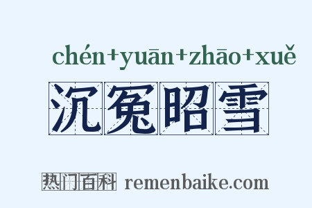 沉冤昭雪是什么意思的图片